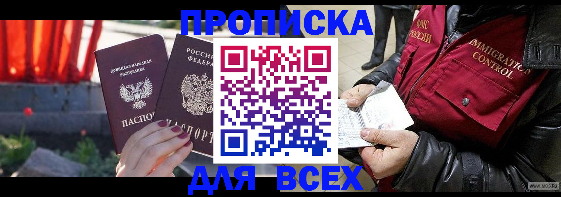 прописка в Марксе